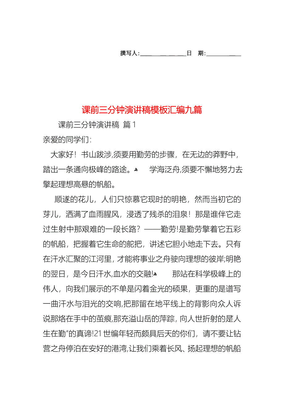 课前三分钟演讲稿模板汇编九篇_第1页