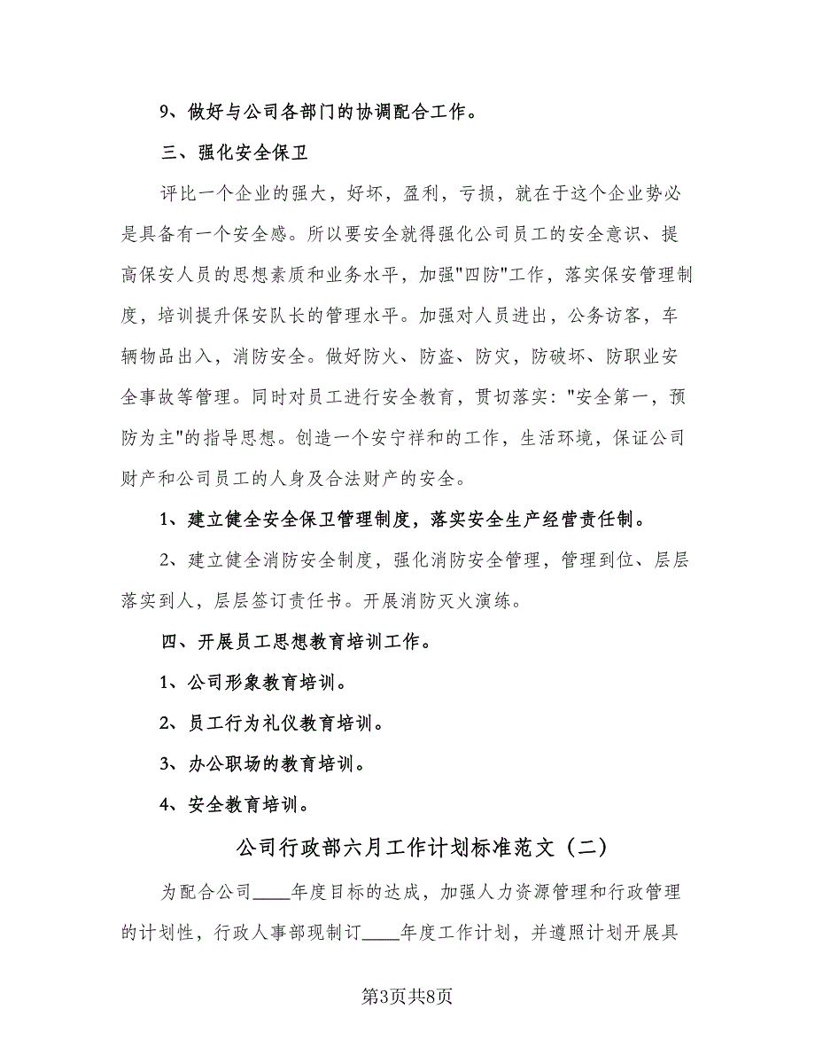 公司行政部六月工作计划标准范文（二篇）.doc_第3页