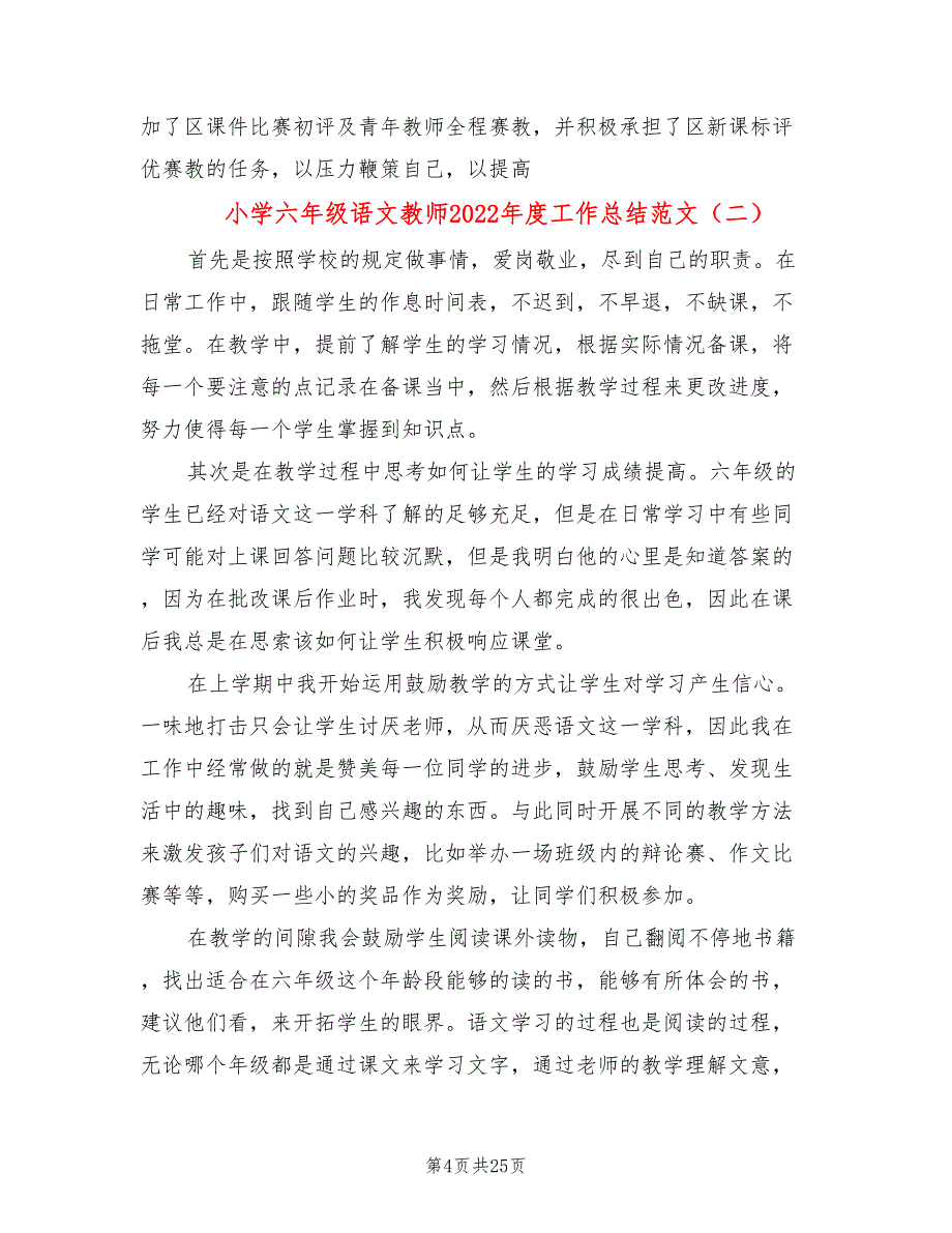 小学六年级语文教师2022年度工作总结范文(8篇)_第4页