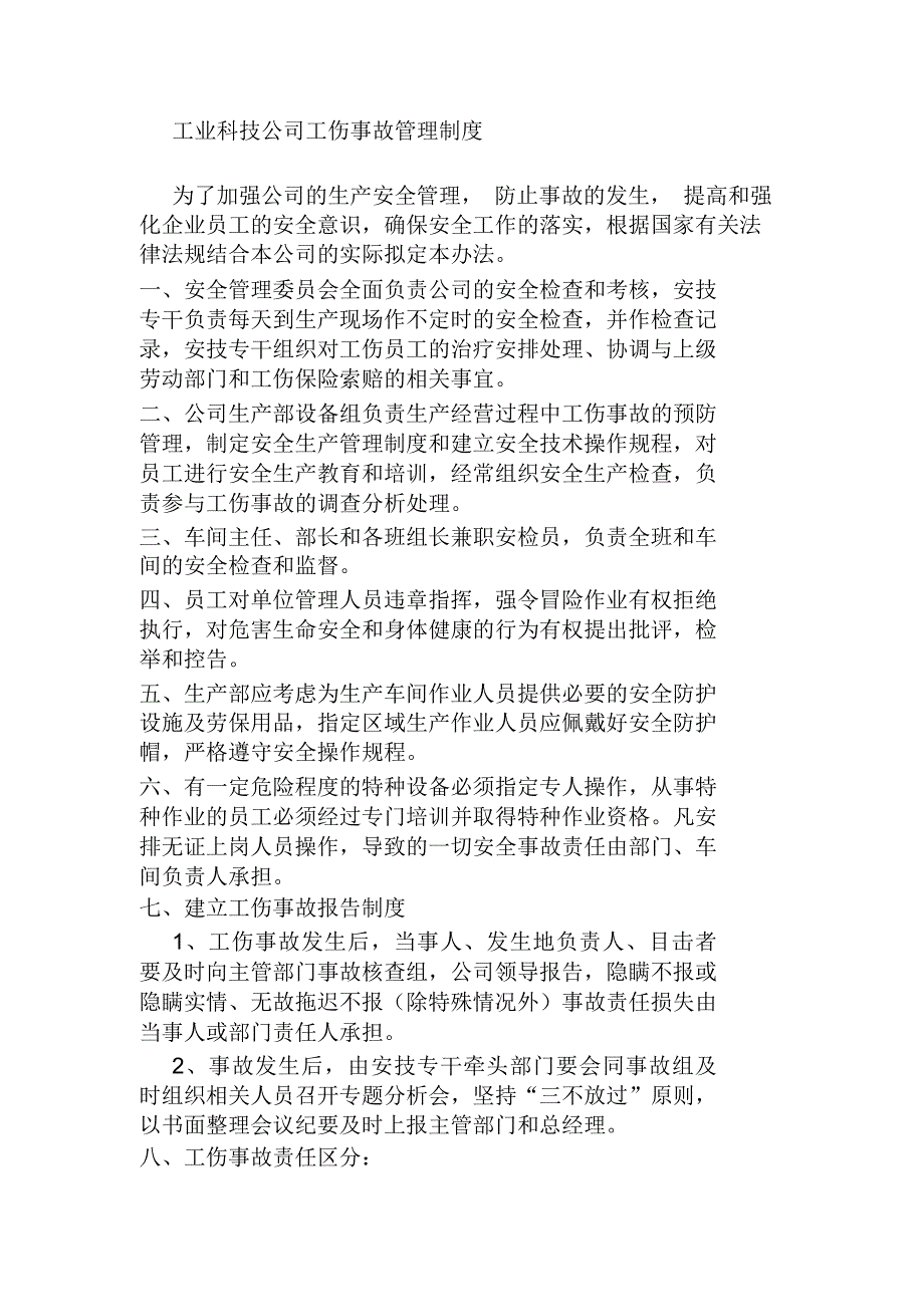 工业科技公司工伤事故管理制度_第1页