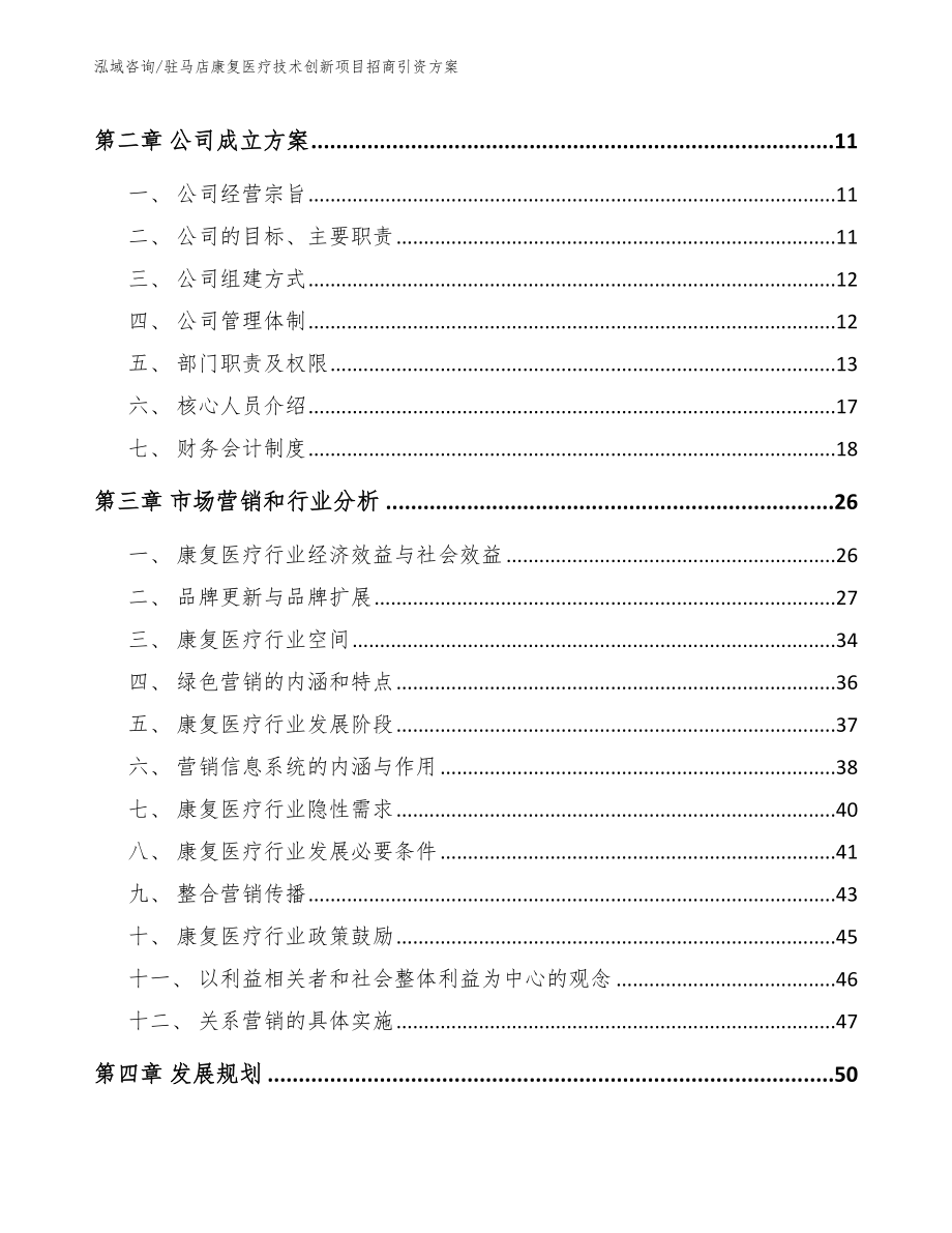 驻马店康复医疗技术创新项目招商引资方案_第3页