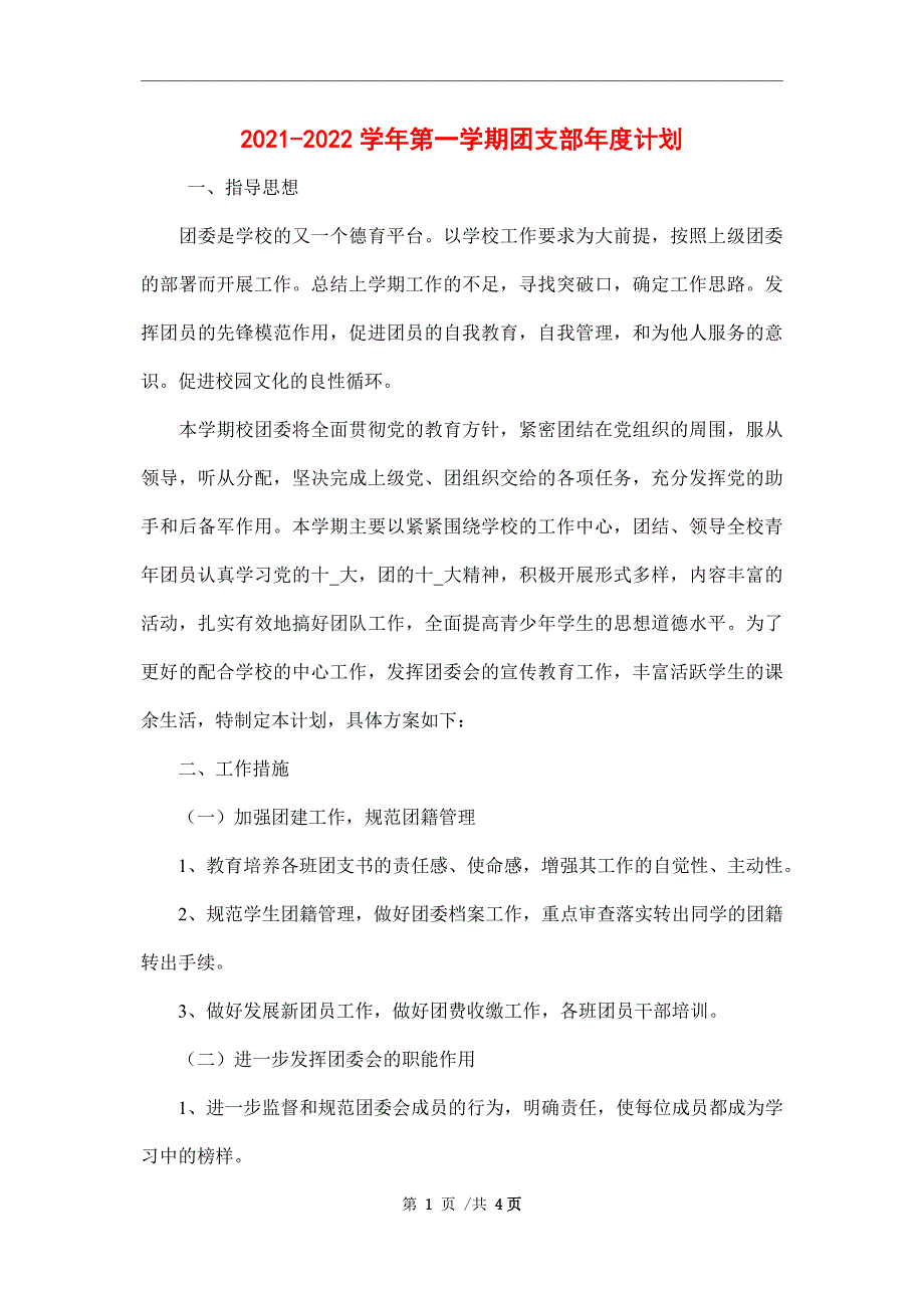 2021-2022学年第一学期团支部年度计划_第1页