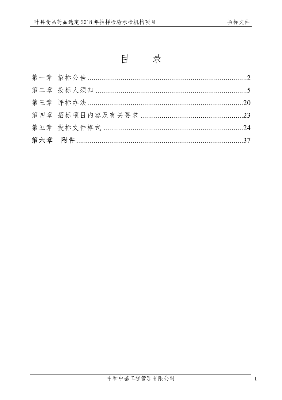 `叶食品药品选定2018年抽样检验承检机构项目_第2页