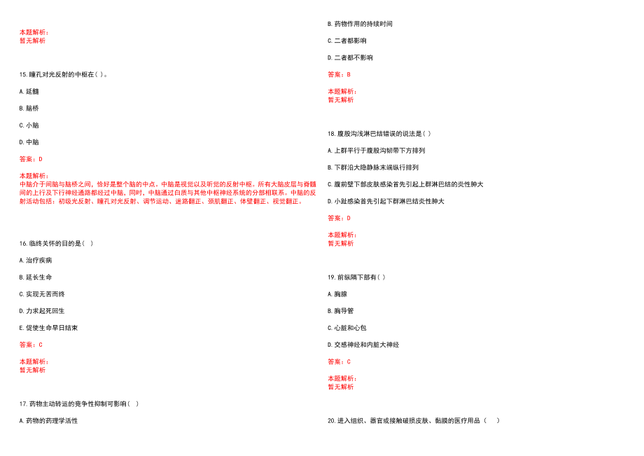 2022年05月上海市普陀区卫生计生系统公开招聘561名卫生专业技术人员笔试参考题库（答案解析）_第4页