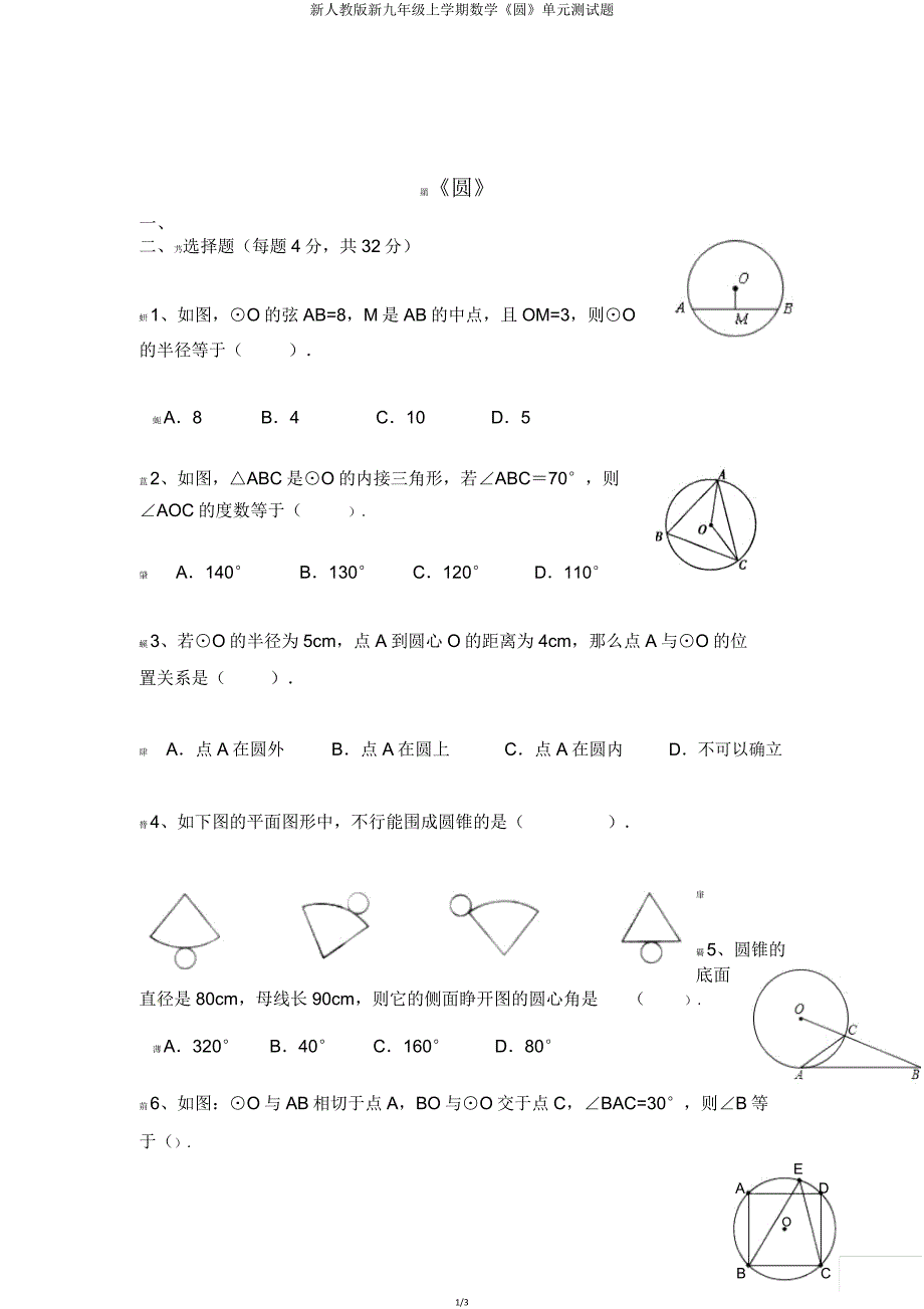 新人教版新九年级上学期数学《圆》单元测试题.doc_第1页