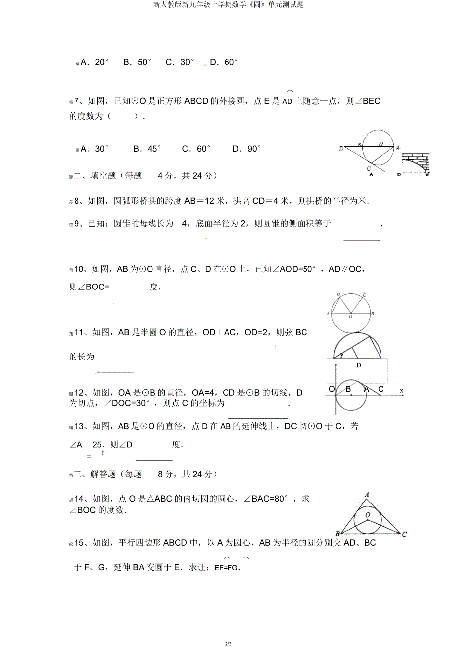 新人教版新九年级上学期数学《圆》单元测试题.doc_第2页