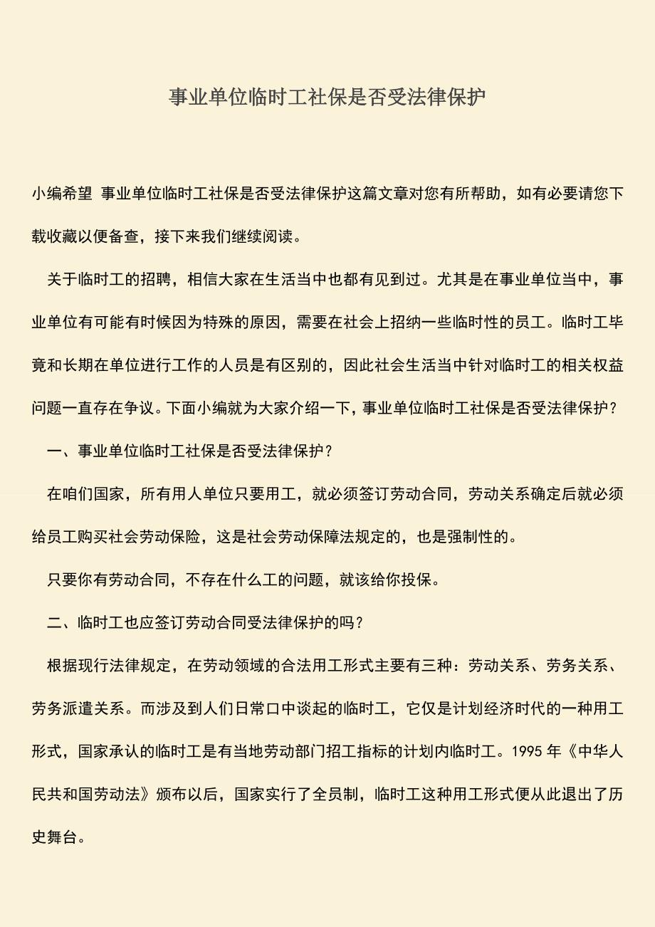 推荐：事业单位临时工社保是否受法律保护.doc_第1页