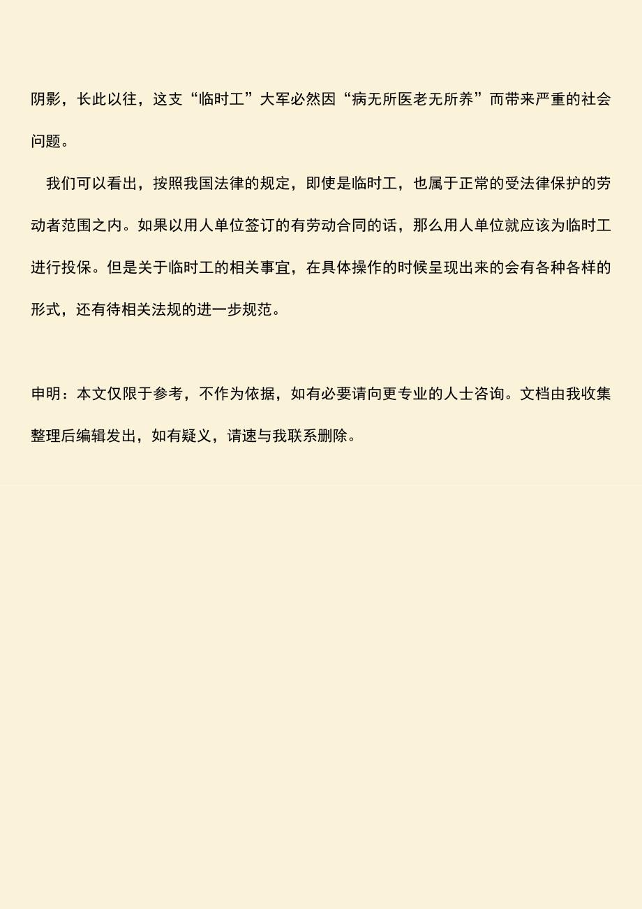 推荐：事业单位临时工社保是否受法律保护.doc_第3页