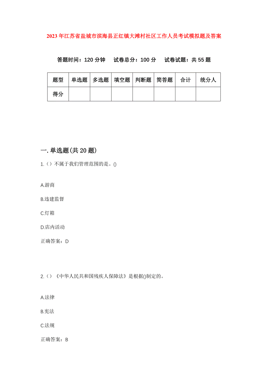 2023年江苏省盐城市滨海县正红镇大滩村社区工作人员考试模拟题及答案_第1页