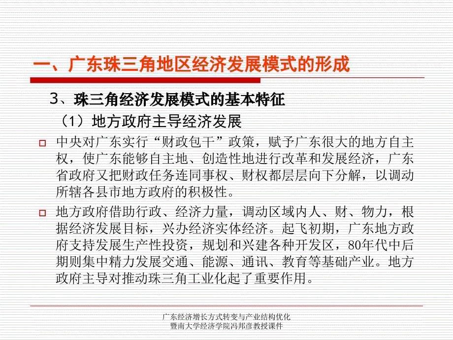 广东经济增长方式转变与产业结构优化暨南大学经济学院冯邦彦教授课件_第5页