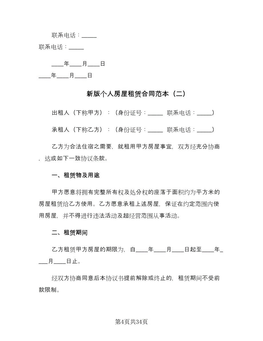 新版个人房屋租赁合同范本（8篇）.doc_第4页