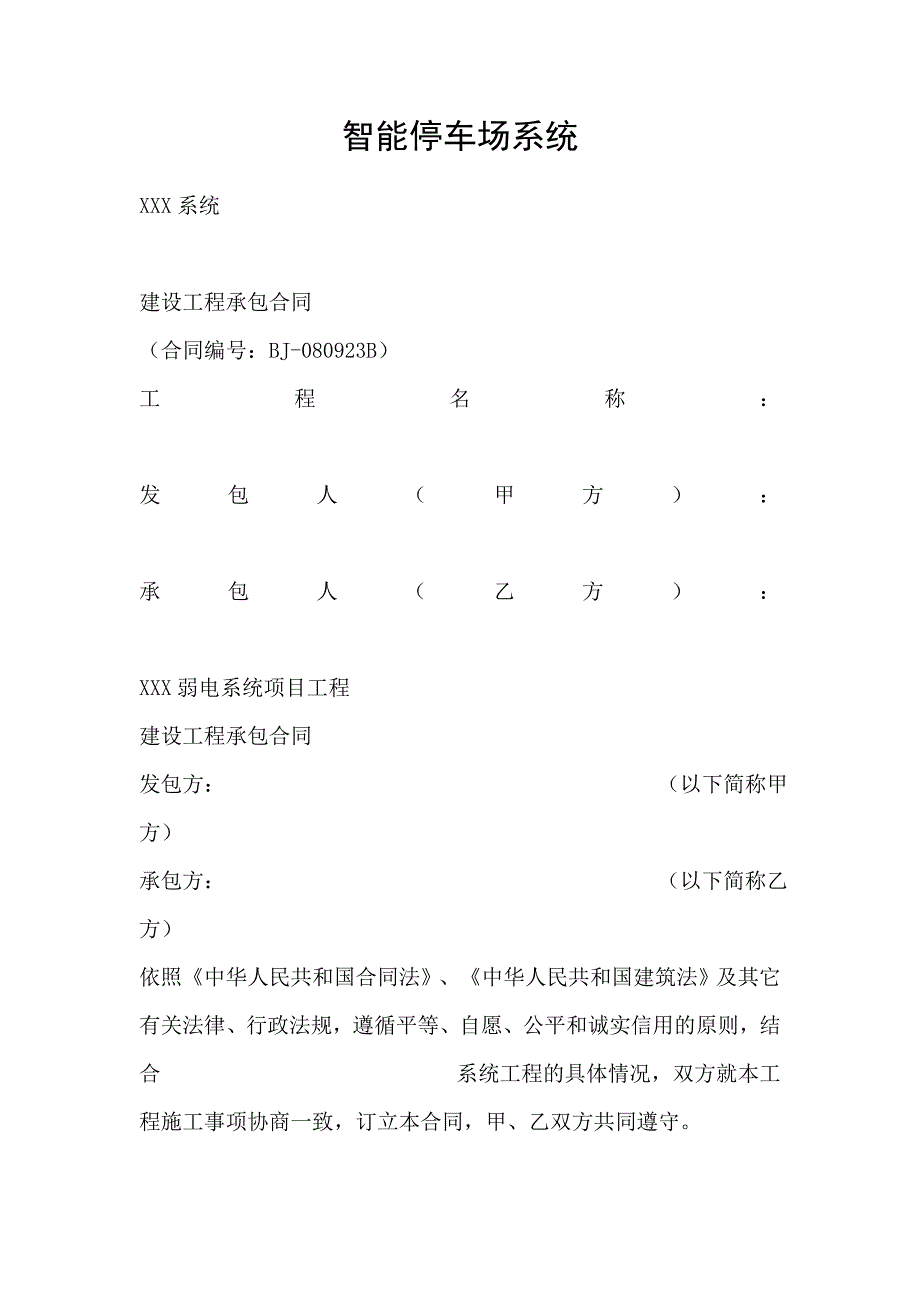 合同协议智能停车场系统合同范本_第1页