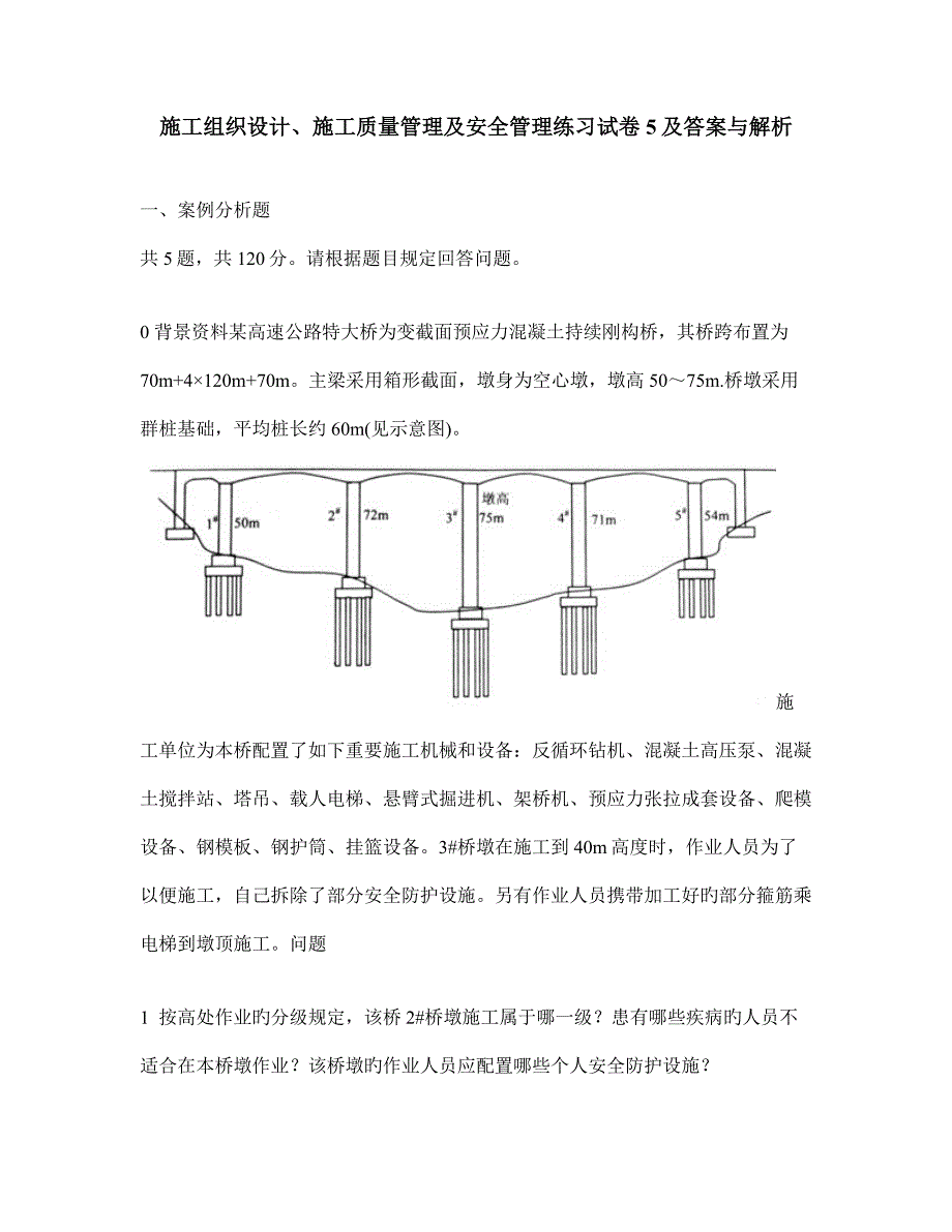 工程类试卷施工组织设计施工质量管理及安全管理练习试卷及答案与解析.doc_第1页