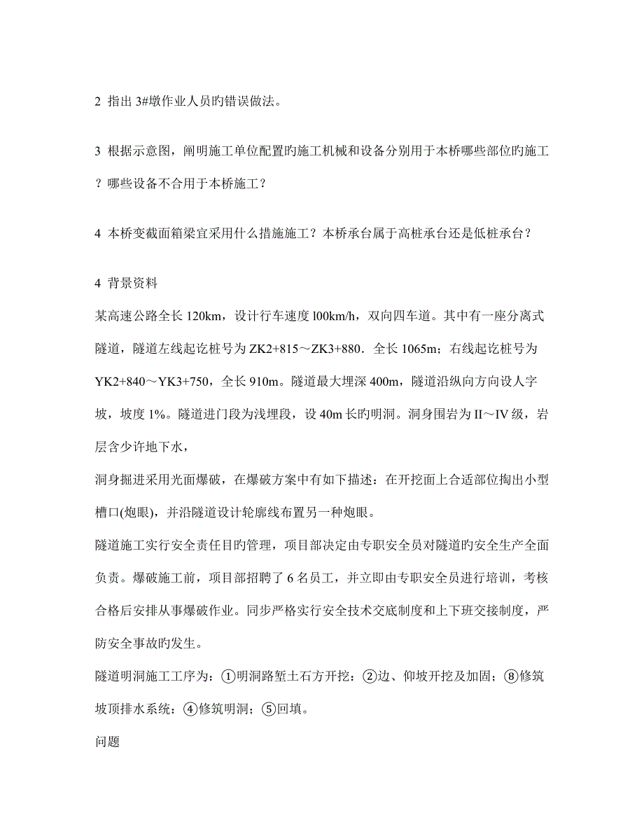 工程类试卷施工组织设计施工质量管理及安全管理练习试卷及答案与解析.doc_第2页