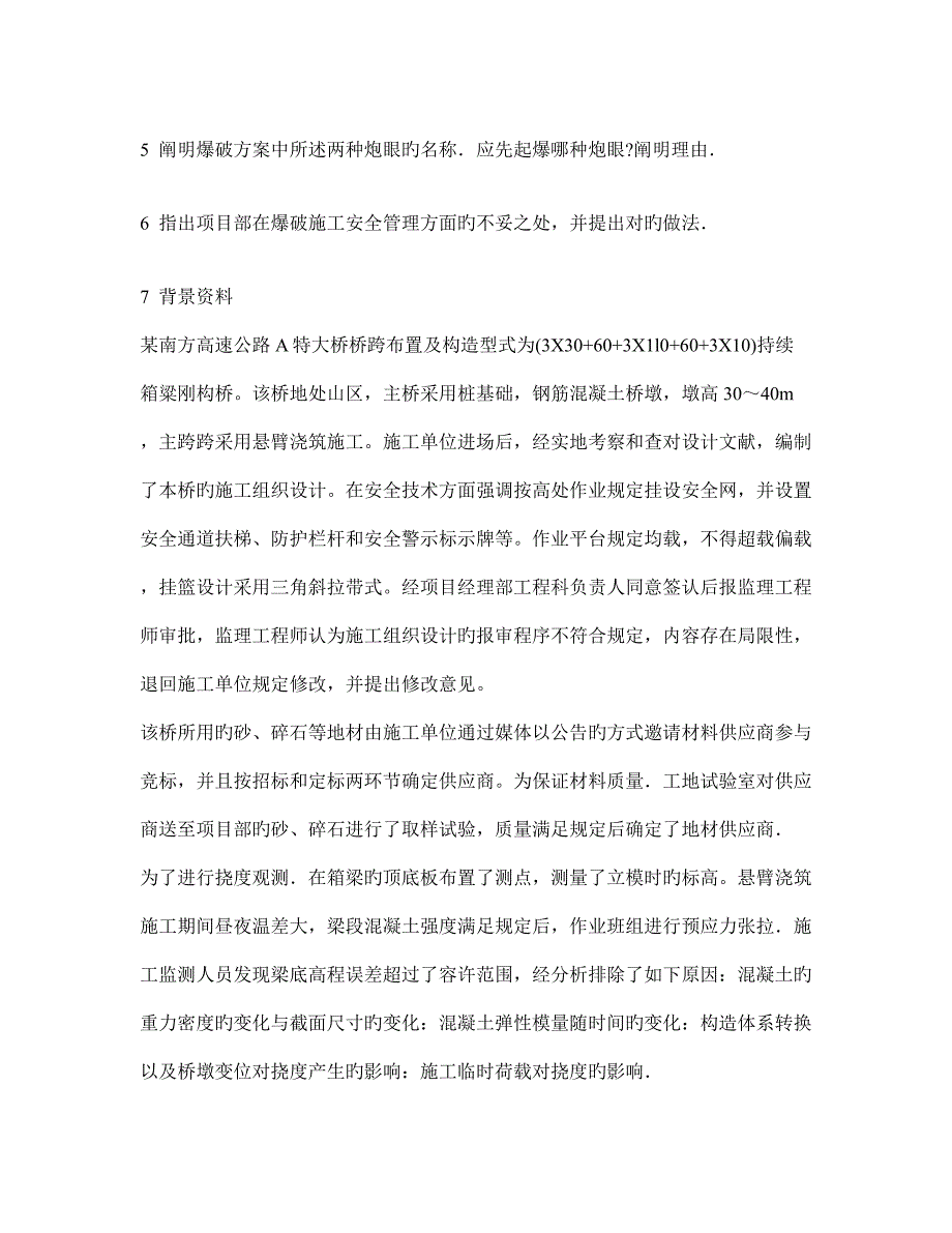 工程类试卷施工组织设计施工质量管理及安全管理练习试卷及答案与解析.doc_第3页