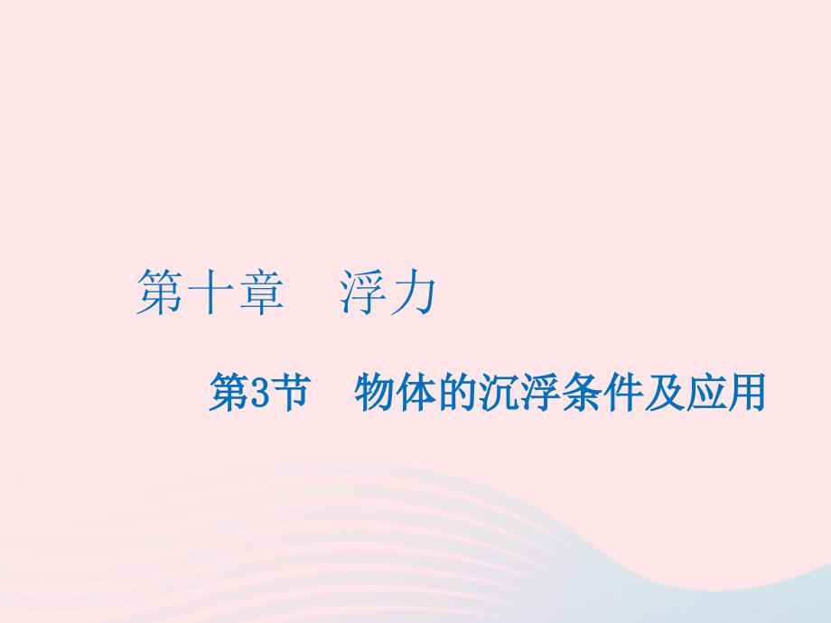 八年级物理下册10.3物体的沉浮条件及应用课件新版新人教版042249_第1页