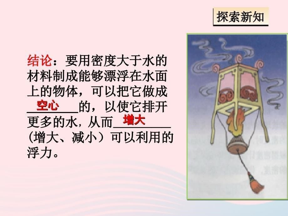 八年级物理下册10.3物体的沉浮条件及应用课件新版新人教版042249_第5页