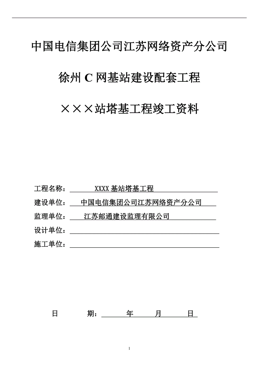 电信C网基站塔基工程竣工资料模版_第1页