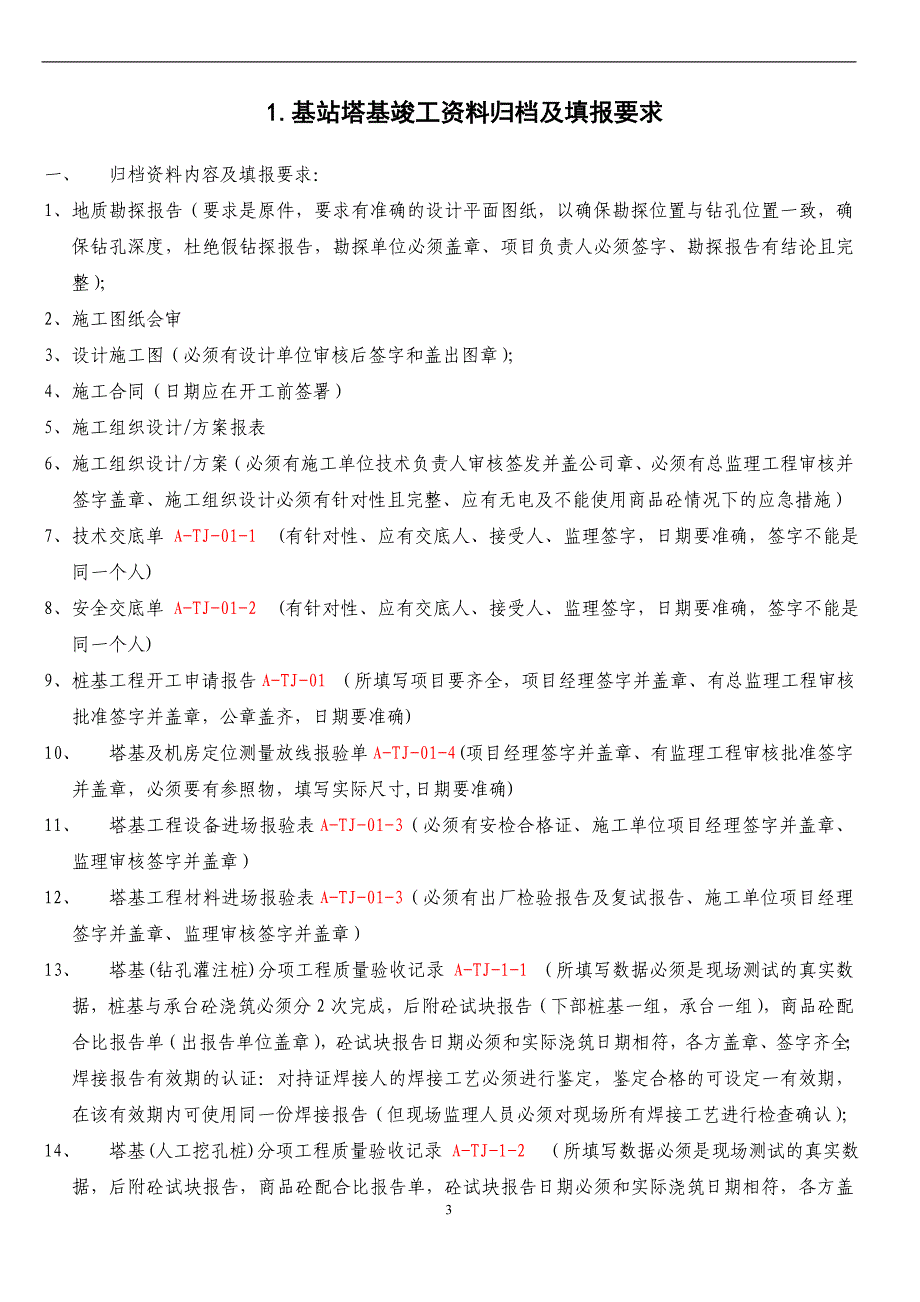 电信C网基站塔基工程竣工资料模版_第3页