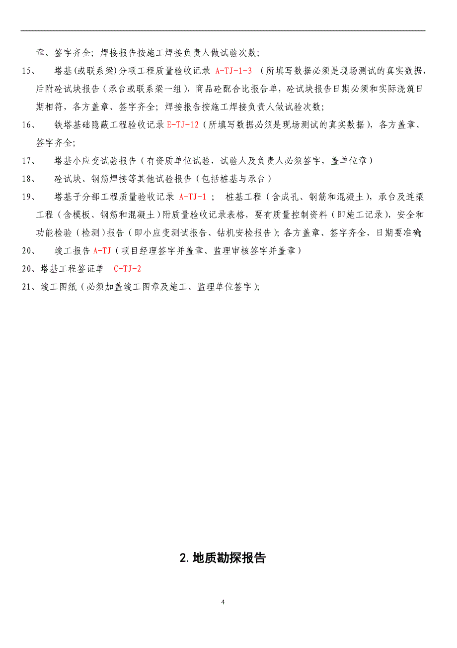 电信C网基站塔基工程竣工资料模版_第4页