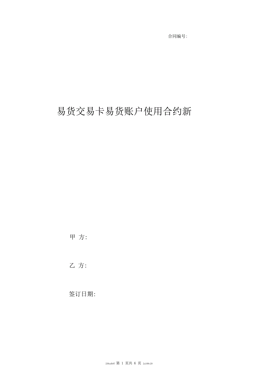 易货交易卡易货账户使用合约新_第1页