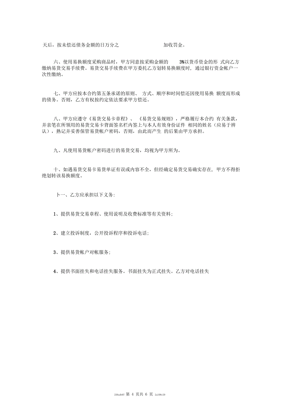 易货交易卡易货账户使用合约新_第4页