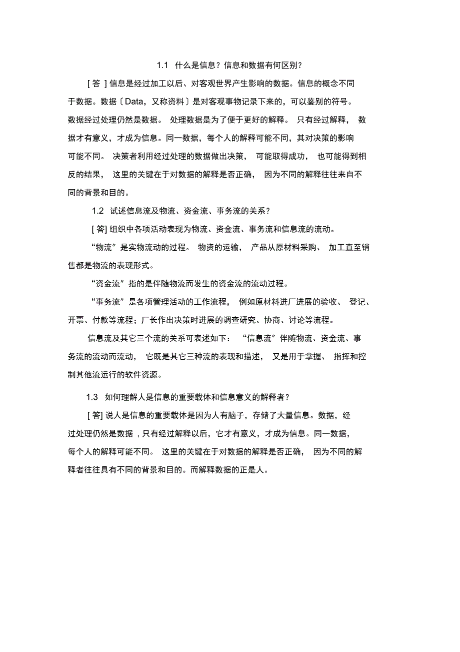 管理信息系统参考题_第1页