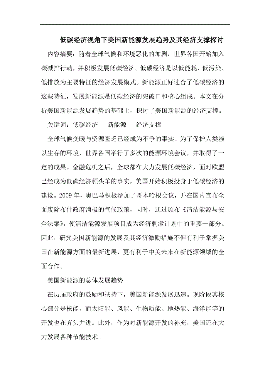 低碳经济视角下美国新能源发展趋势及其经济支撑探讨_第1页