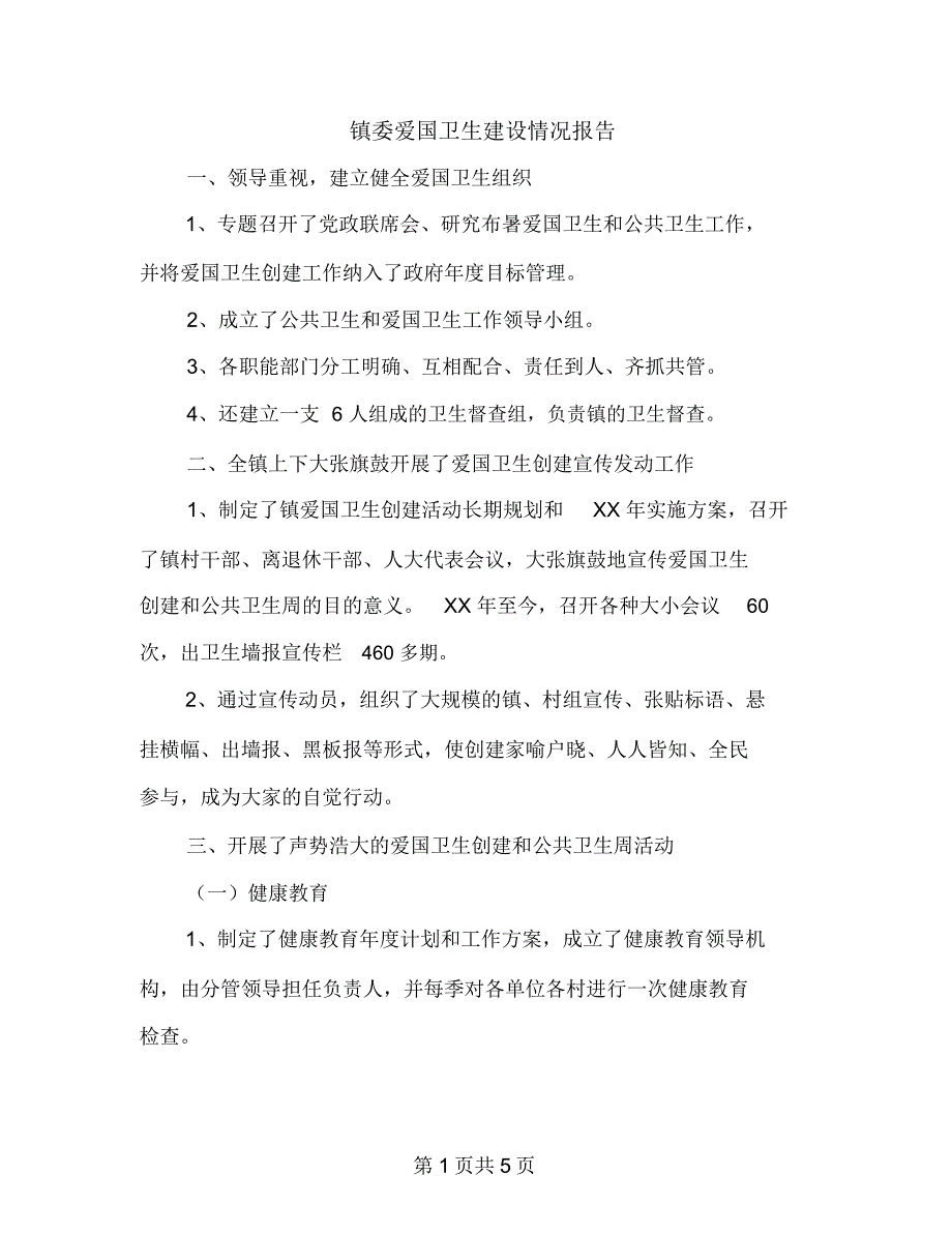 镇委爱国卫生建设情况报告_第1页