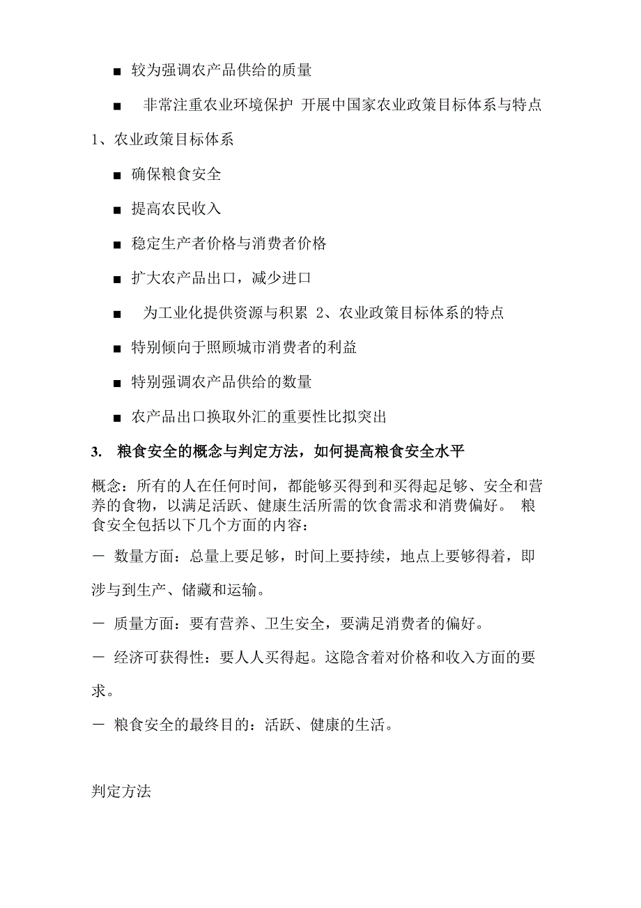 农业政策学复习重点_第4页