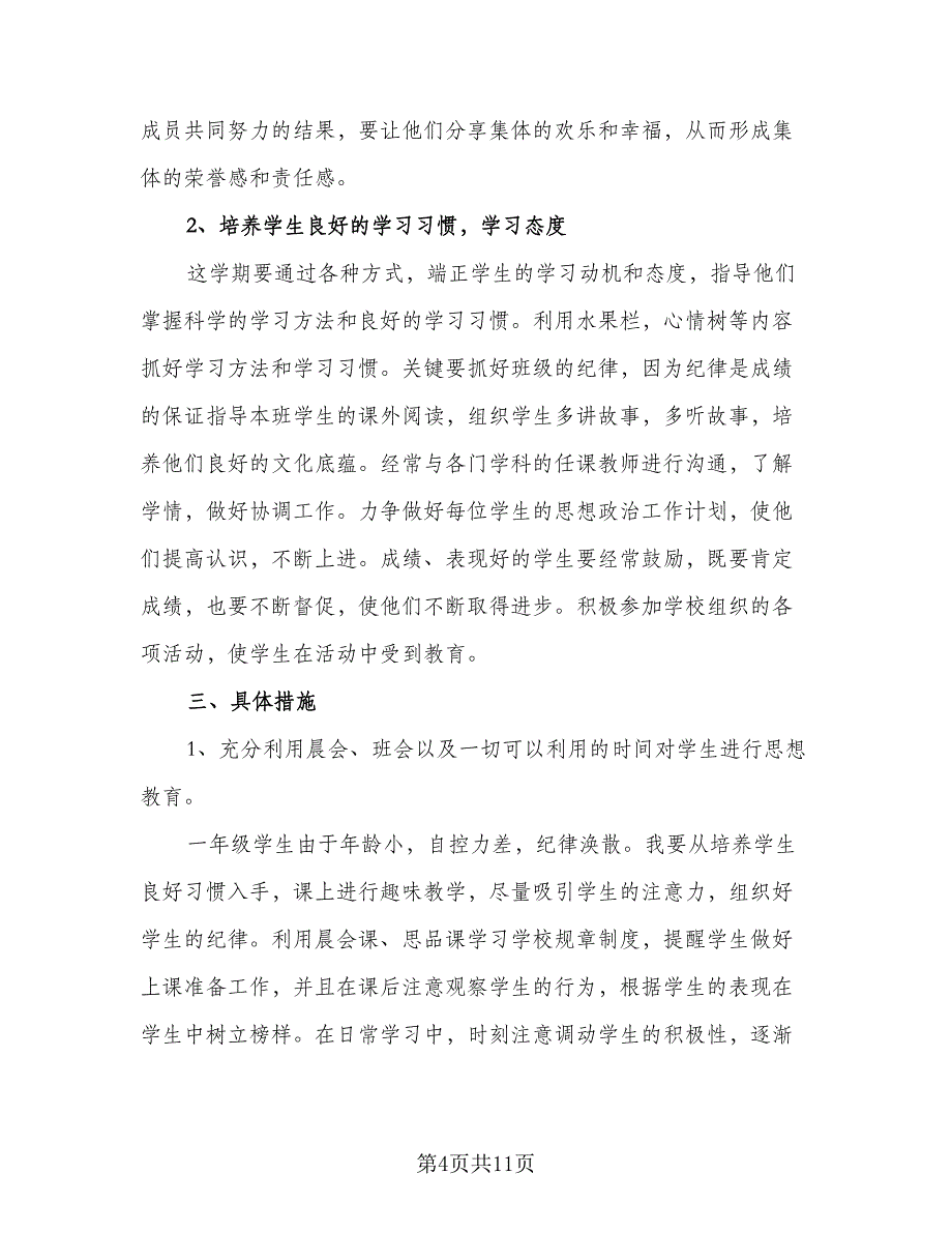 小学班主任个人2023年初工作计划标准模板（四篇）.doc_第4页