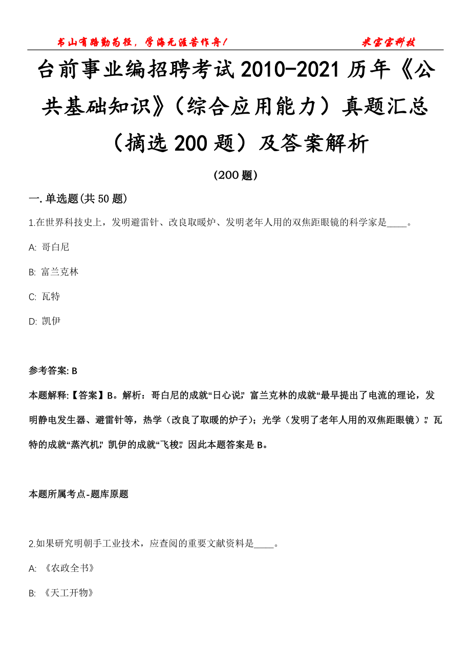 台前事业编招聘考试2010-2021历年《公共基础知识》（综合应用能力）真题汇总（摘选200题）及答案解析第十六期_第1页