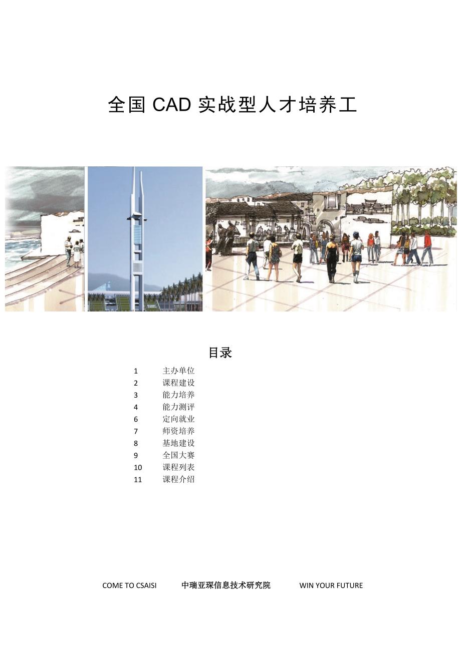 全国CAD实战人才培养工程介绍手册精简版_第1页