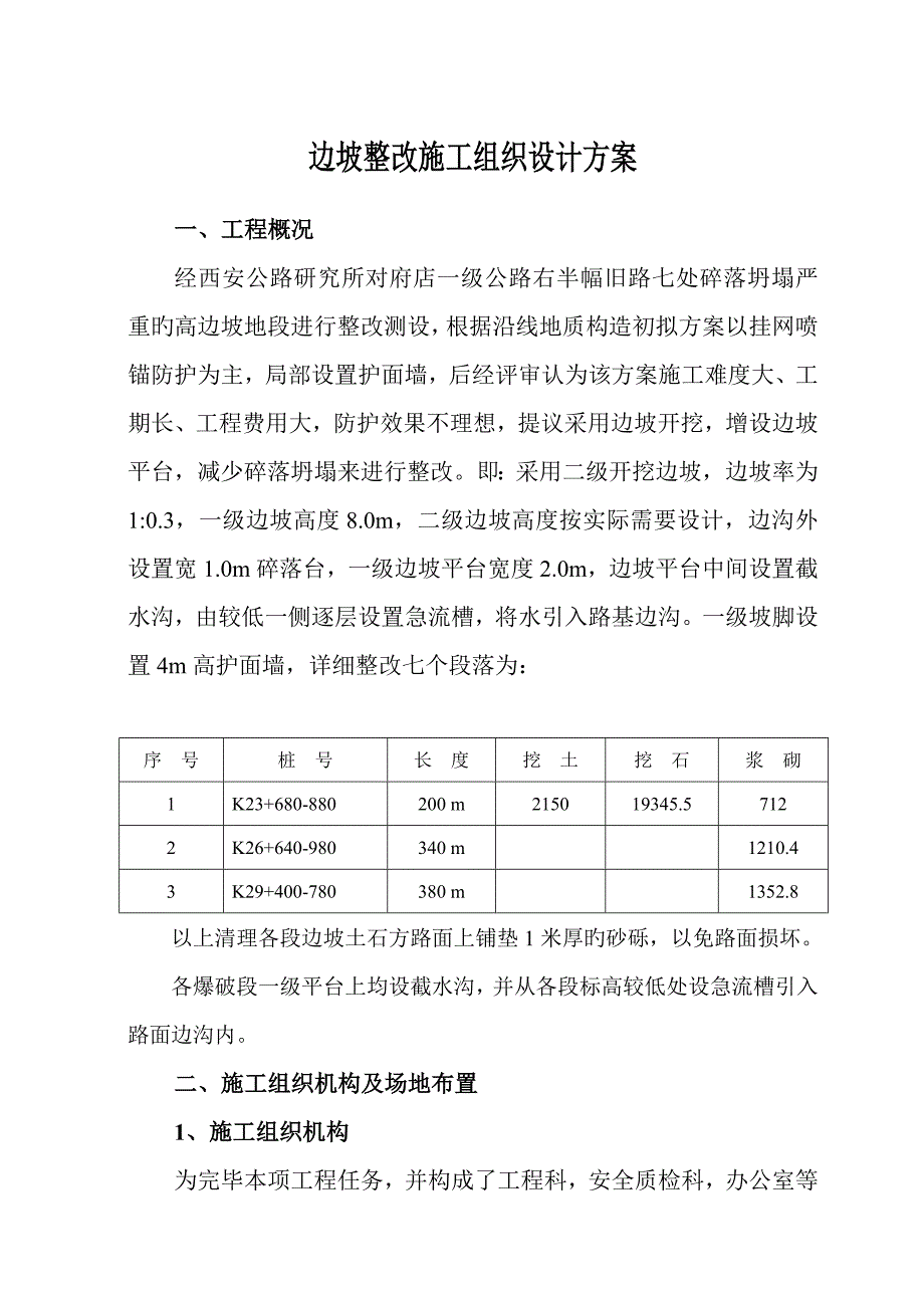 边坡整治施工组织方案_第1页