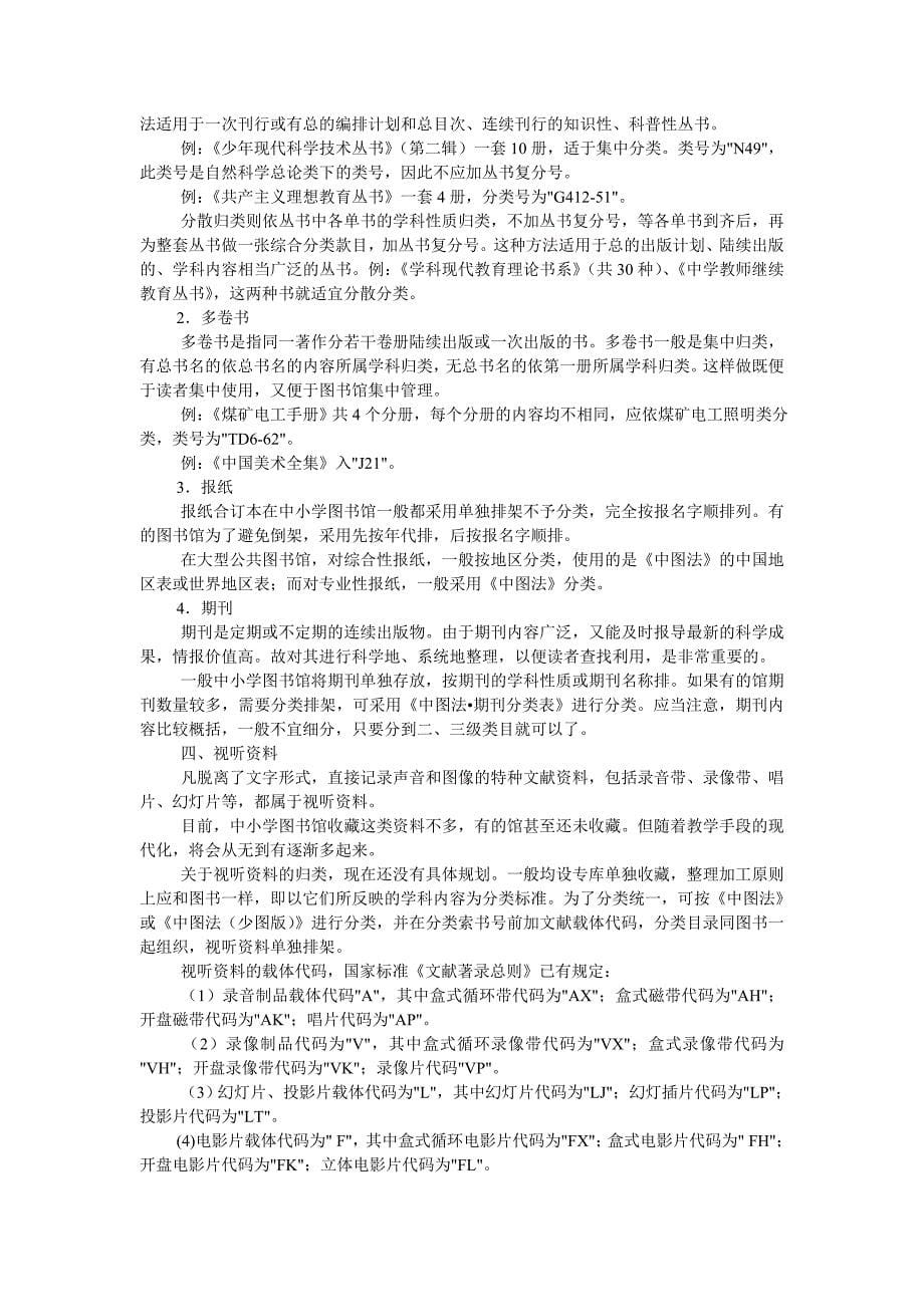 中小学图书馆图书分类方法.doc_第5页