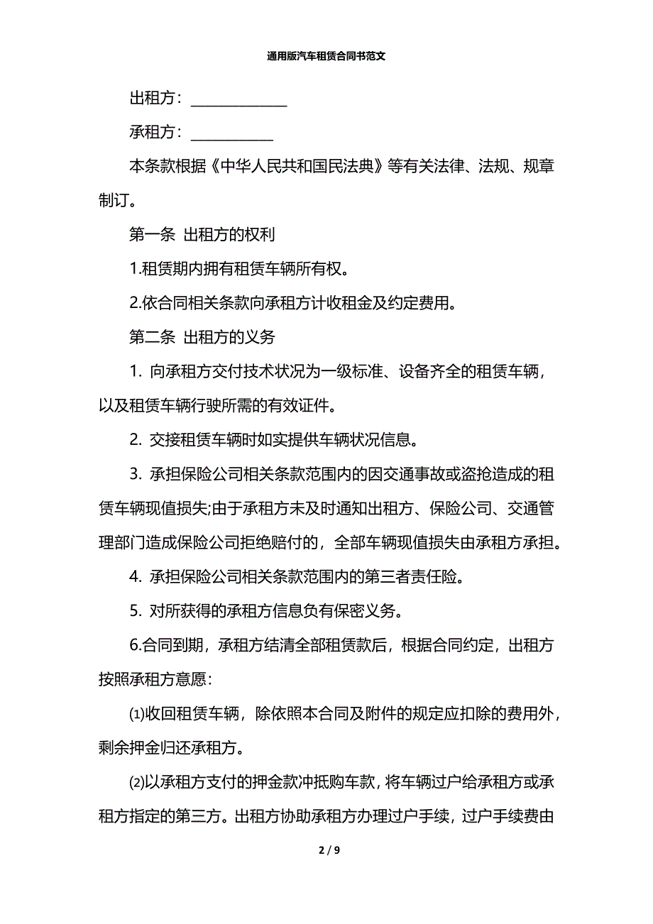 通用版汽车租赁合同书范文_第2页