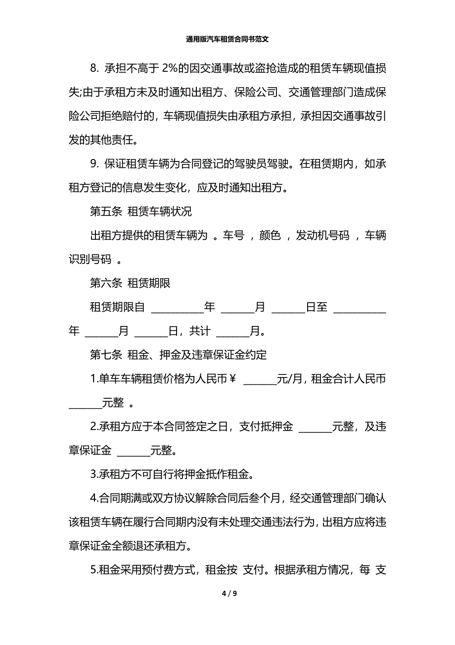 通用版汽车租赁合同书范文_第4页