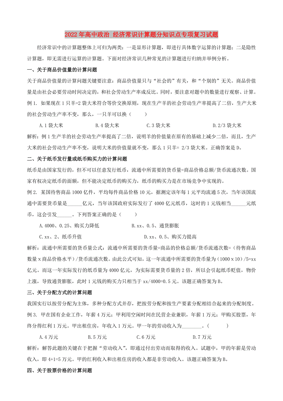 2022年高中政治 经济常识计算题分知识点专项复习试题_第1页