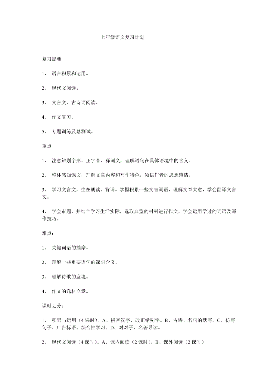 七年级语文复习计划_第1页