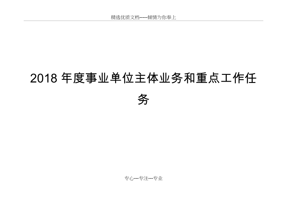 2018年度事业单位主体业务和重点工作任务_第1页