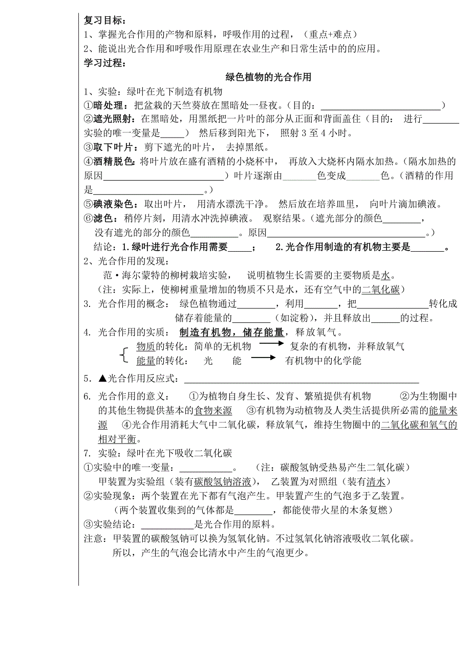 精选类七年级生物上册绿色植物的光合作用和呼吸作用单元整体复习导学案无答案济南版通用_第2页