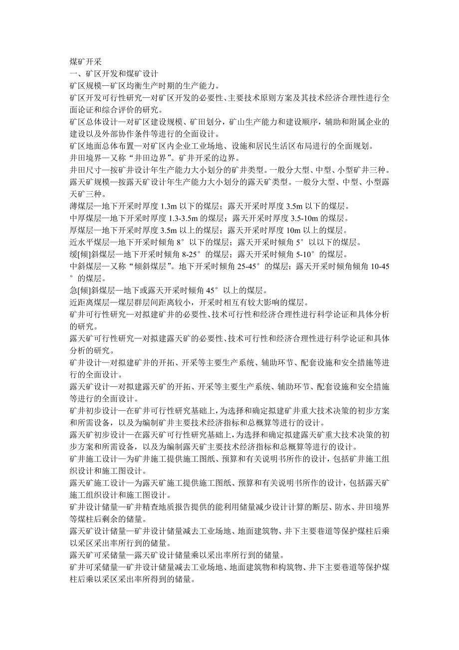 煤矿开采专业术语_第1页