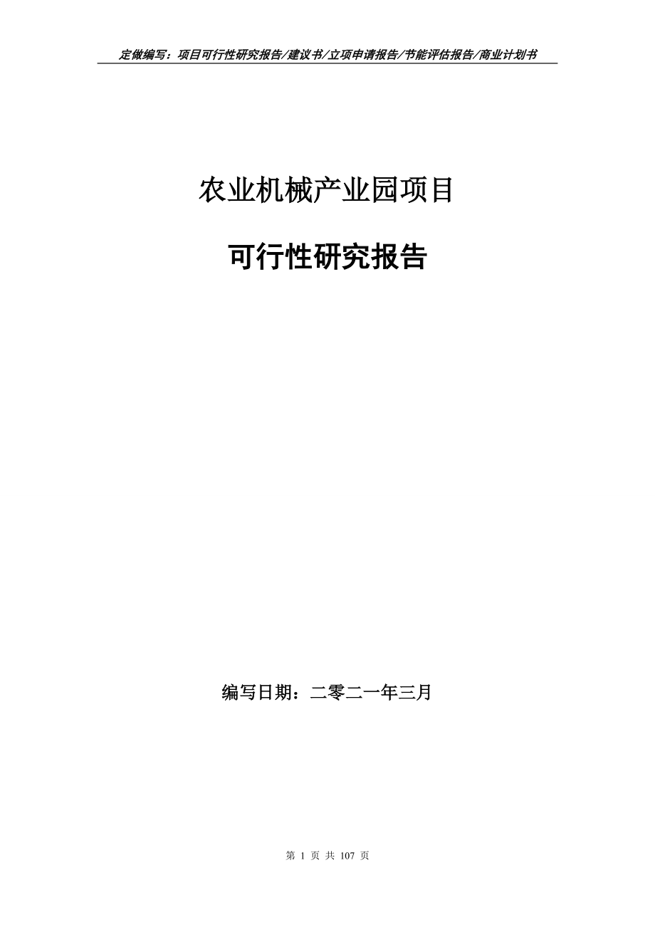 农业机械产业园项目可行性研究报告立项申请_第1页