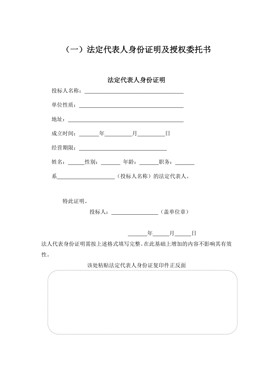 法定代表人身份证明及授权委托书_第1页
