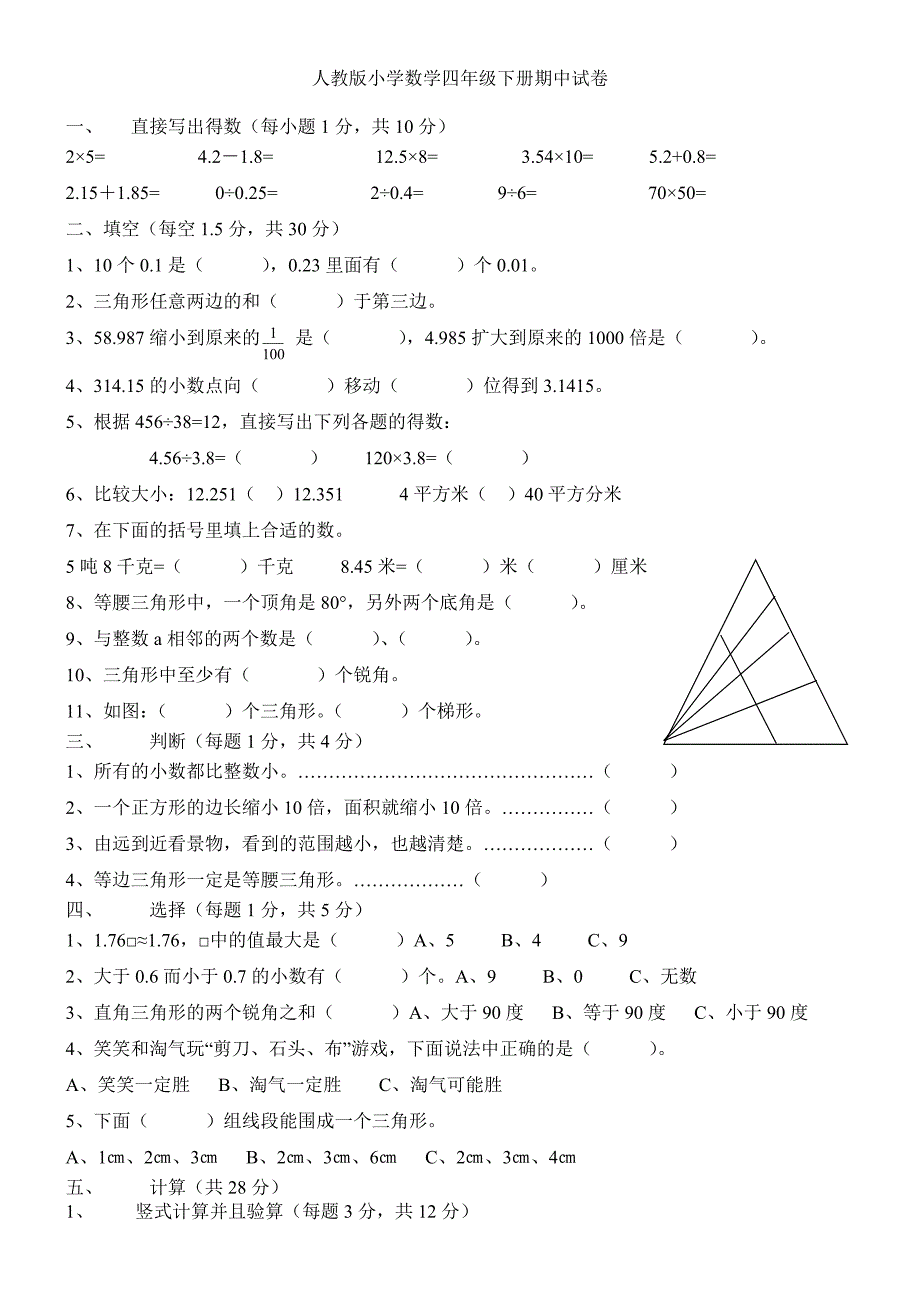 新人教版小学数学四年级下册期中试卷-汇总_第1页