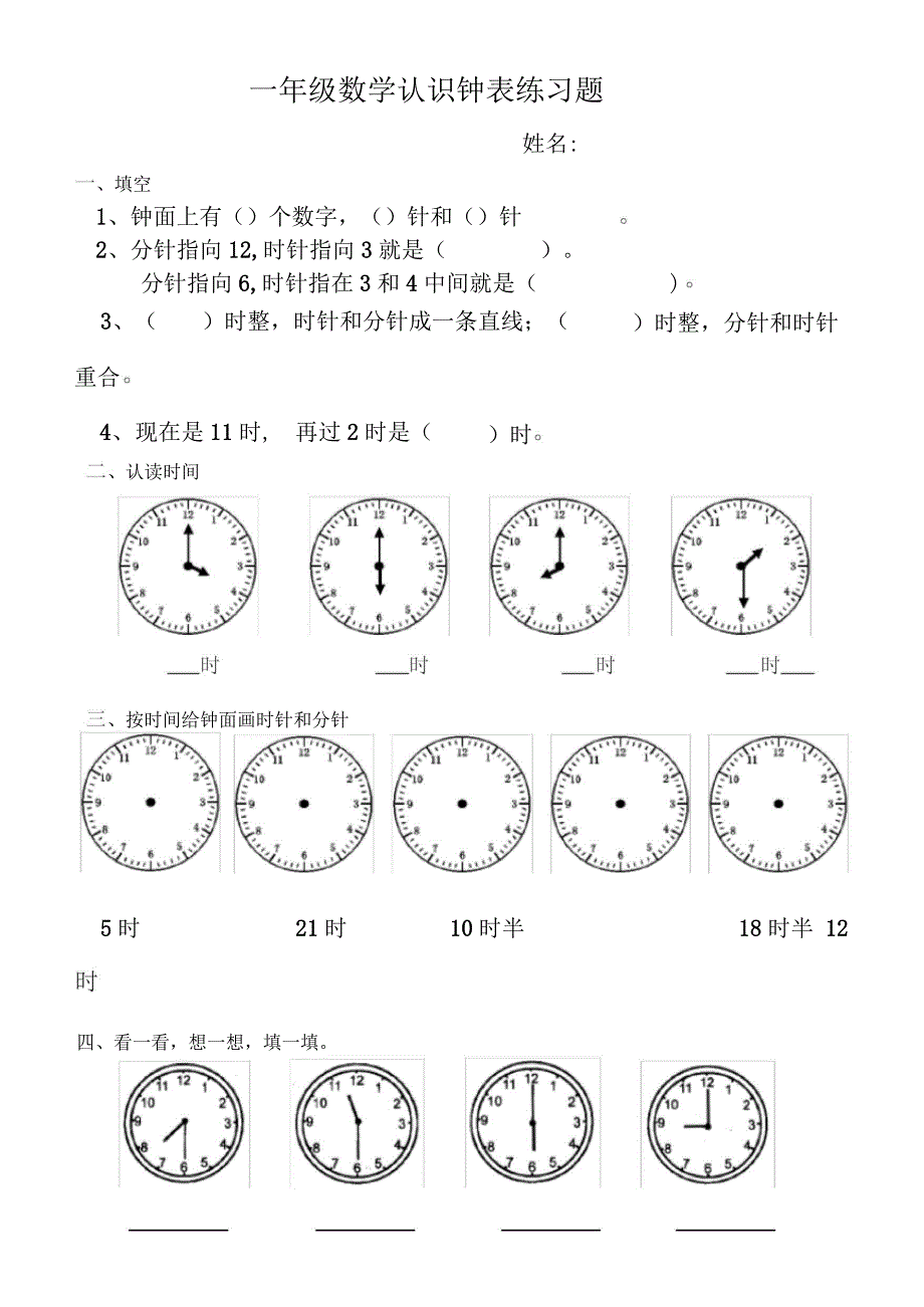 认识钟表测试题_第1页