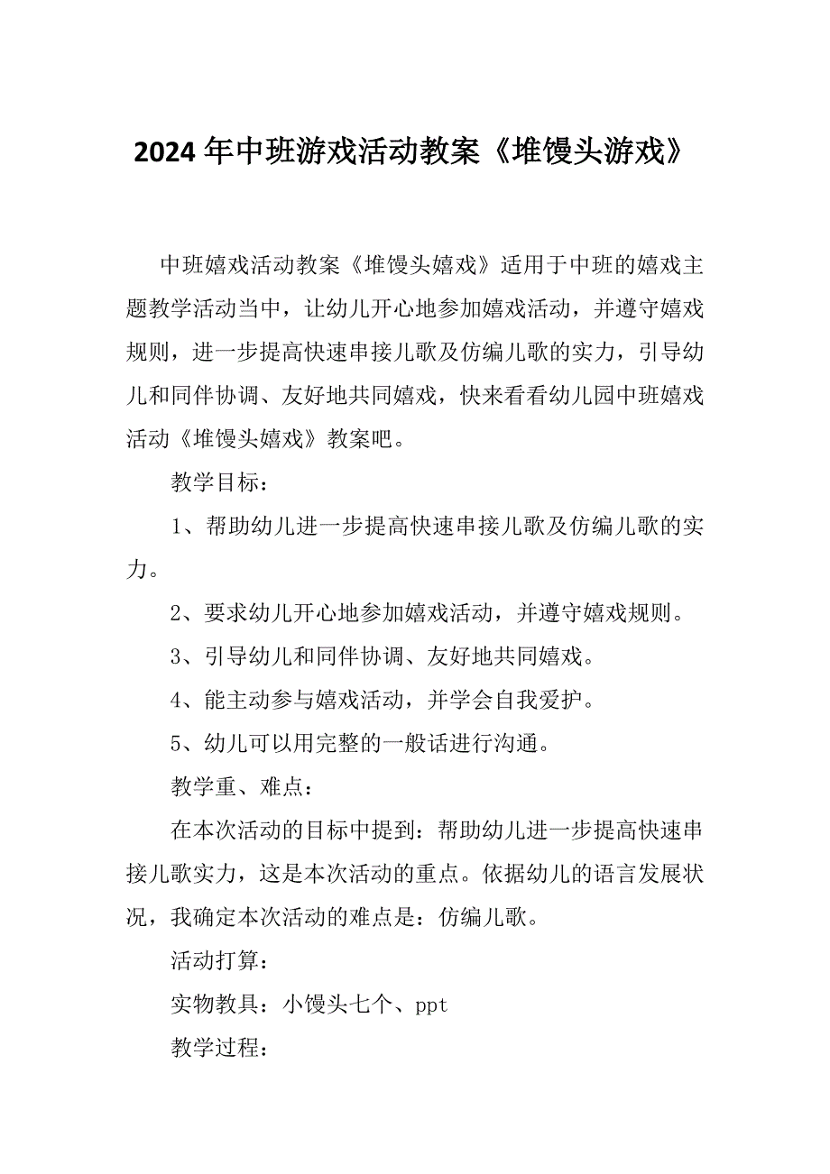 2024年中班游戏活动教案《堆馒头游戏》_第1页