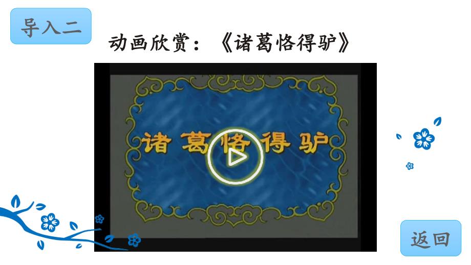 部编版五年级语文下册课件(精华版)21-杨氏之子_第3页