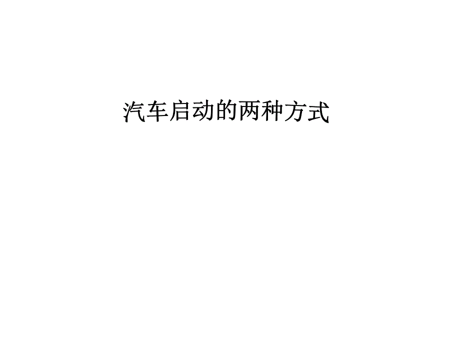 汽车启动的两种方式_第1页