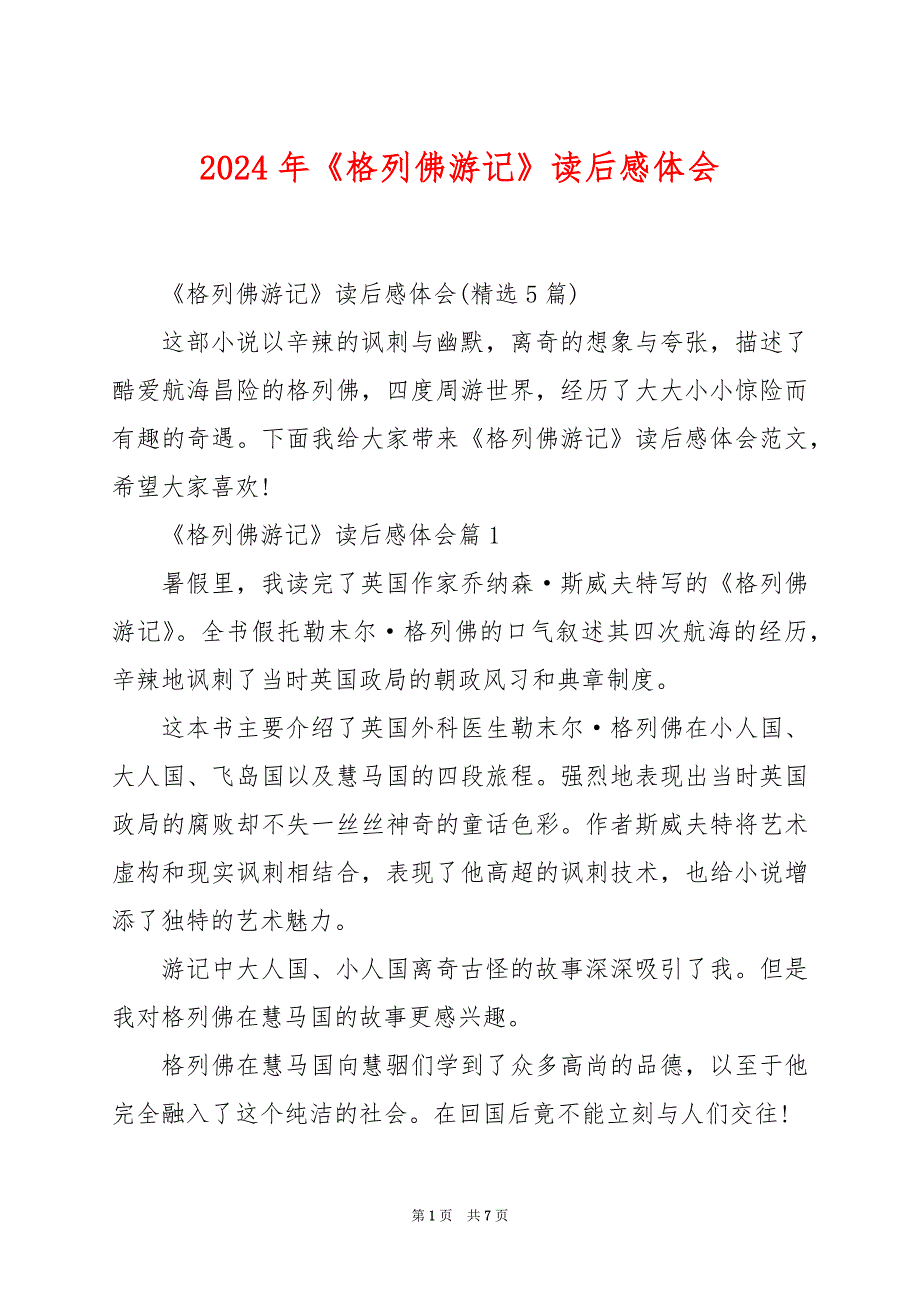 2024年《格列佛游记》读后感体会_第1页